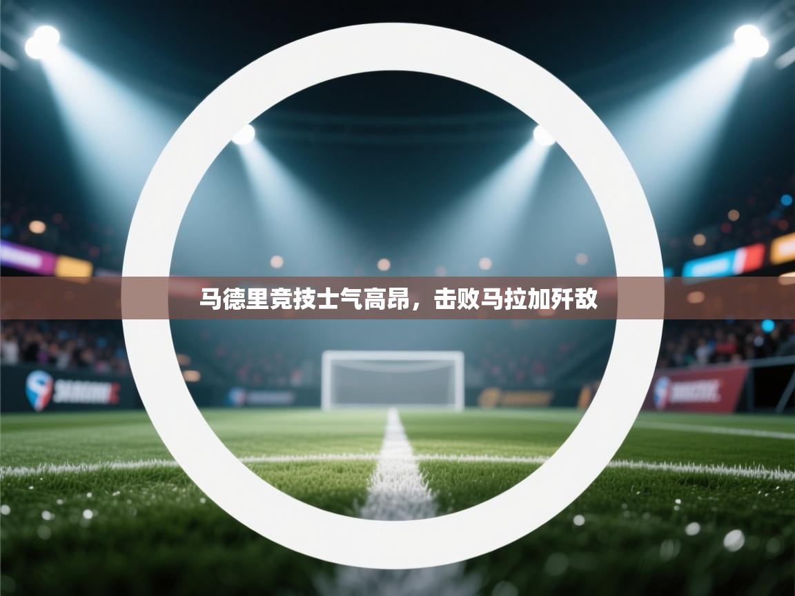 马德里竞技士气高昂，击败马拉加歼敌  第1张