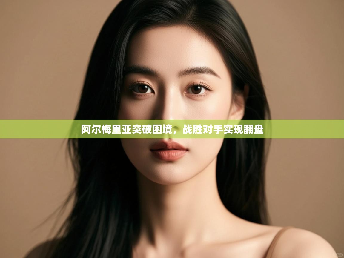 阿尔梅里亚突破困境,战胜对手实现翻盘 第2张