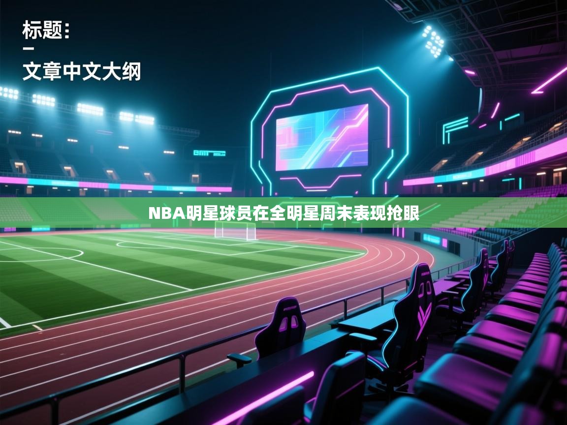 NBA明星球员在全明星周末表现抢眼 第1张