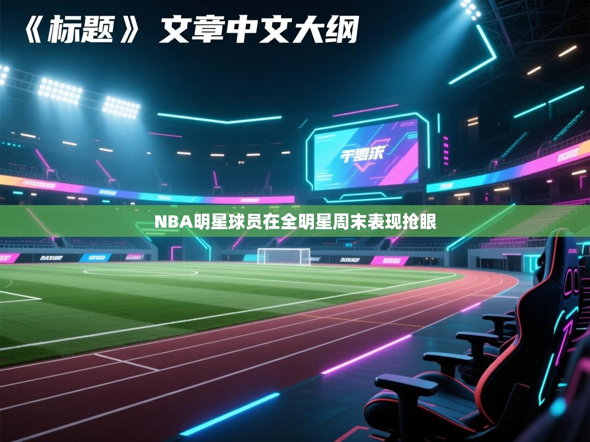 NBA明星球员在全明星周末表现抢眼 第2张