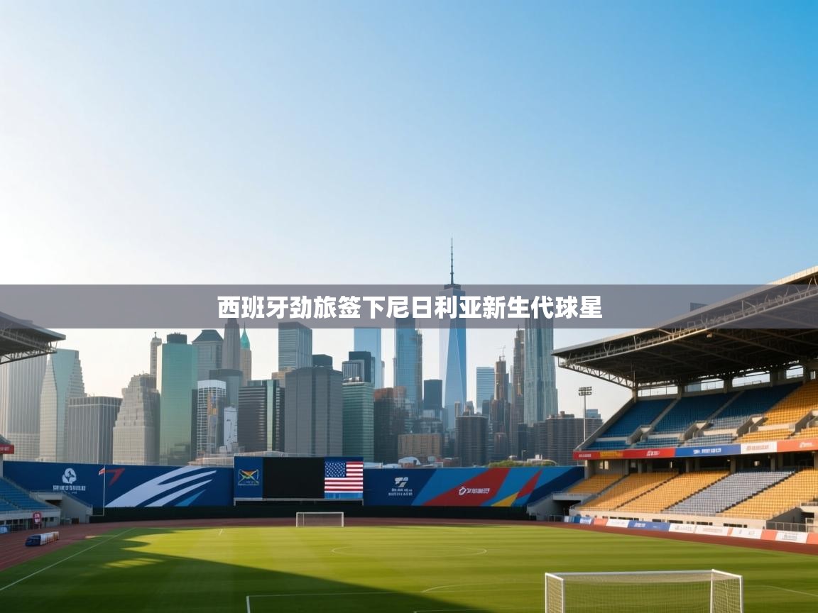 西班牙劲旅签下尼日利亚新生代球星 第1张