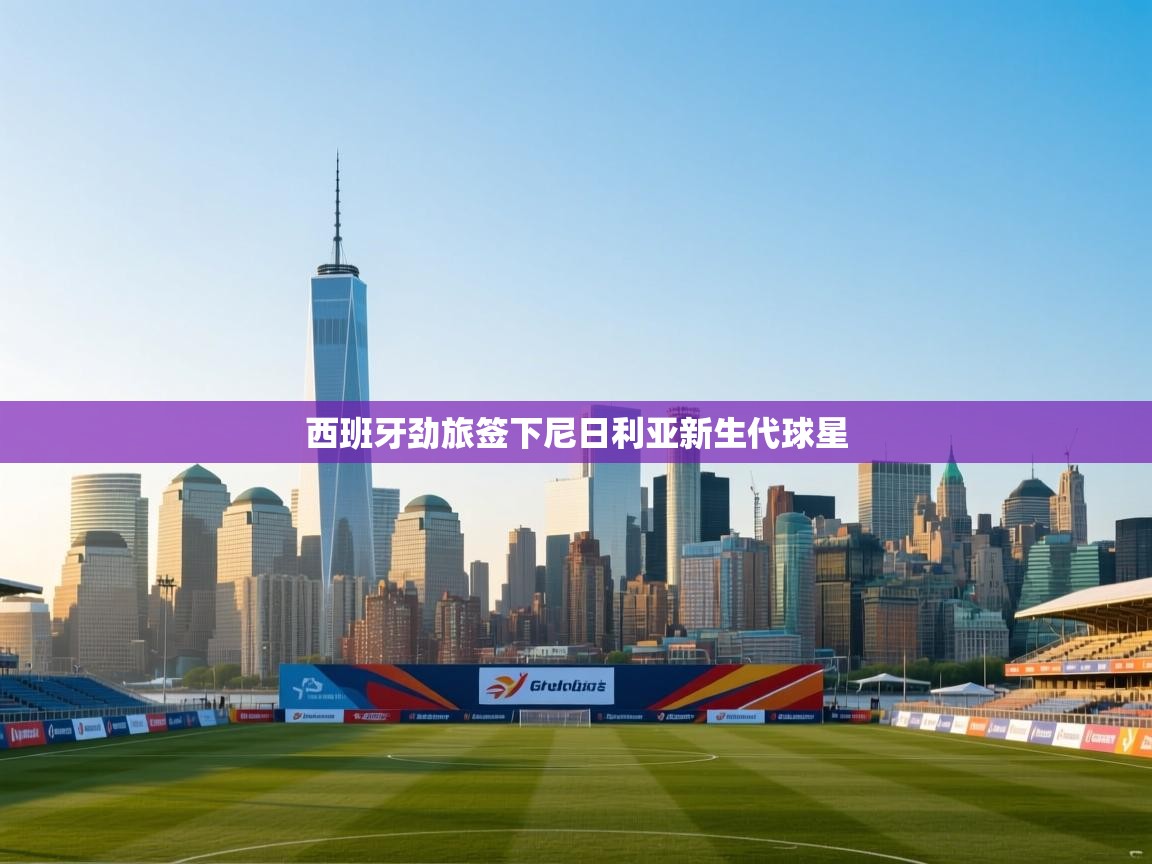 西班牙劲旅签下尼日利亚新生代球星 第2张