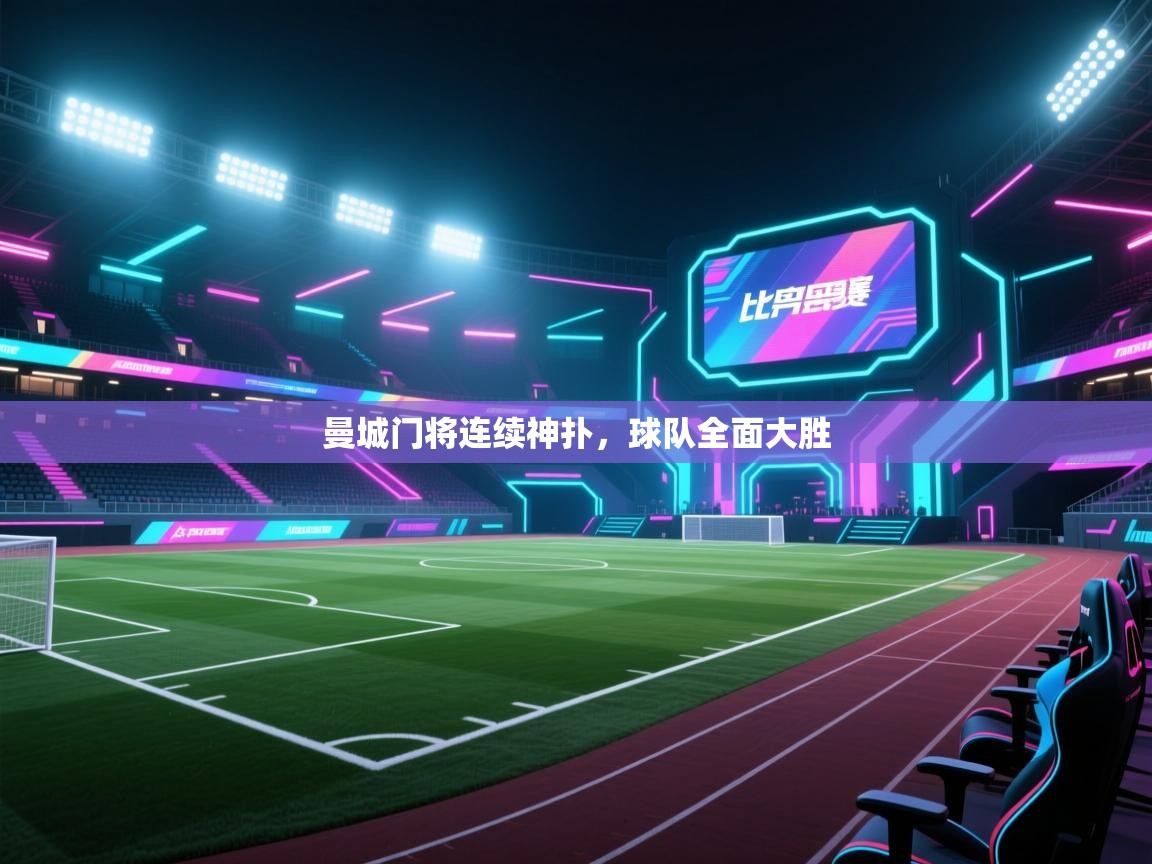 曼城门将连续神扑，球队全面大胜  第1张