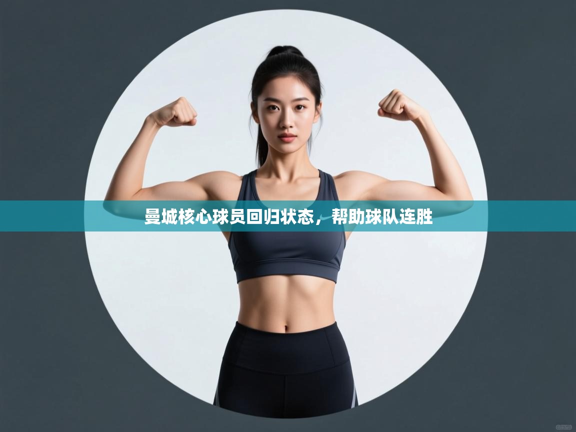 曼城核心球员回归状态，帮助球队连胜  第1张