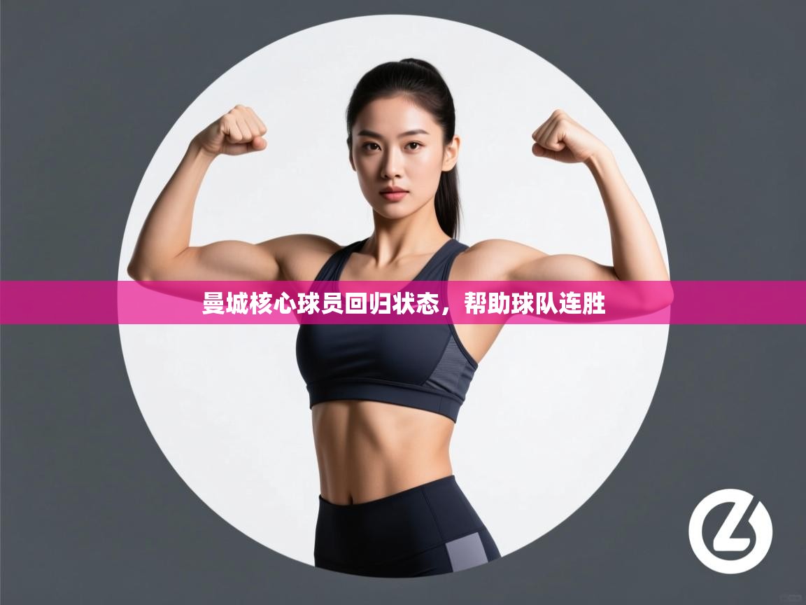 曼城核心球员回归状态，帮助球队连胜  第2张