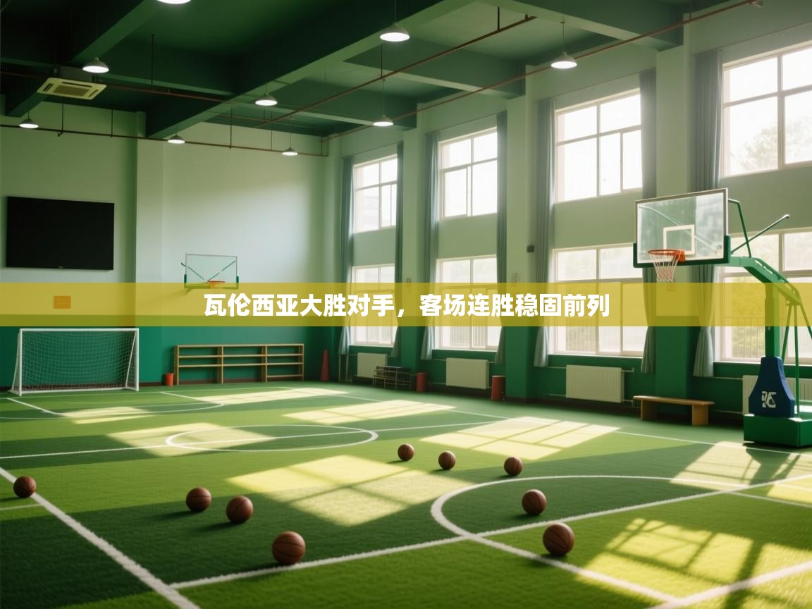 瓦伦西亚大胜对手，客场连胜稳固前列  第1张