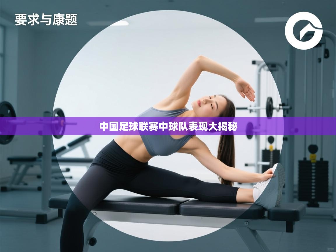 中国足球联赛中球队表现大揭秘  第1张