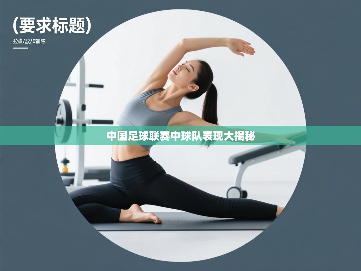 中国足球联赛中球队表现大揭秘  第2张