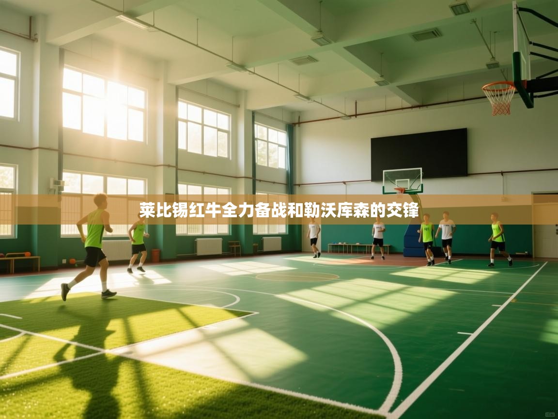 莱比锡红牛全力备战和勒沃库森的交锋 第2张