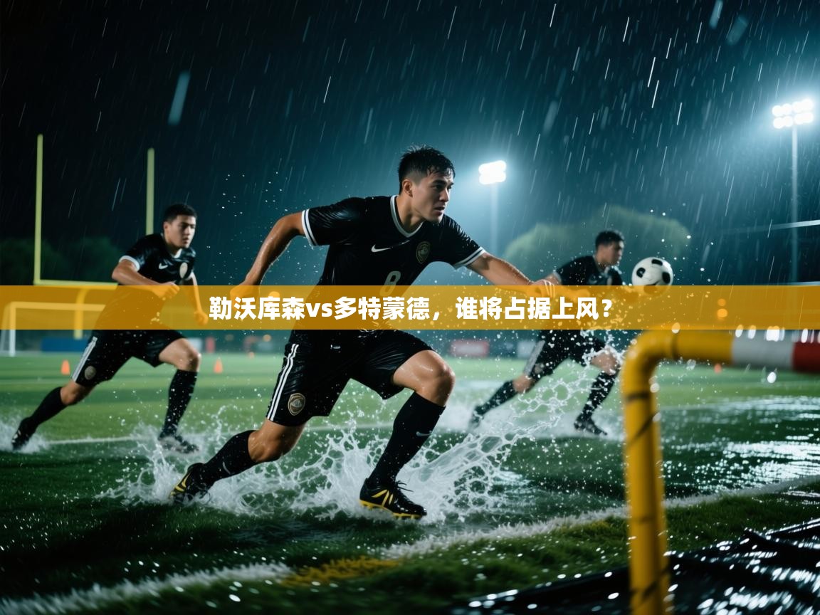 勒沃库森vs多特蒙德,谁将占据上风? 第2张