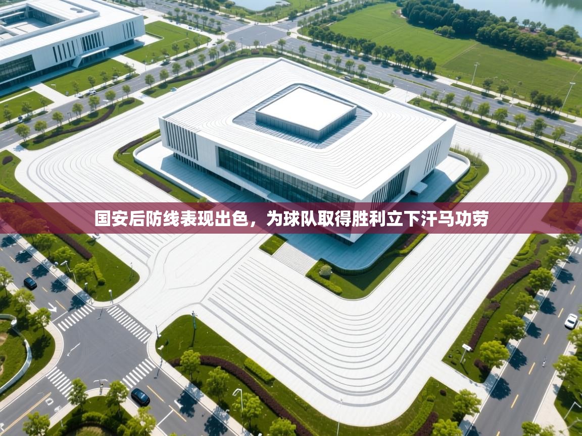 国安后防线表现出色,为球队取得胜利立下汗马功劳 第1张