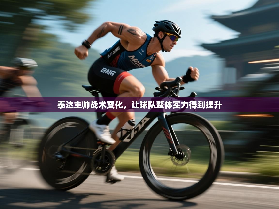 泰达主帅战术变化,让球队整体实力得到提升 第1张