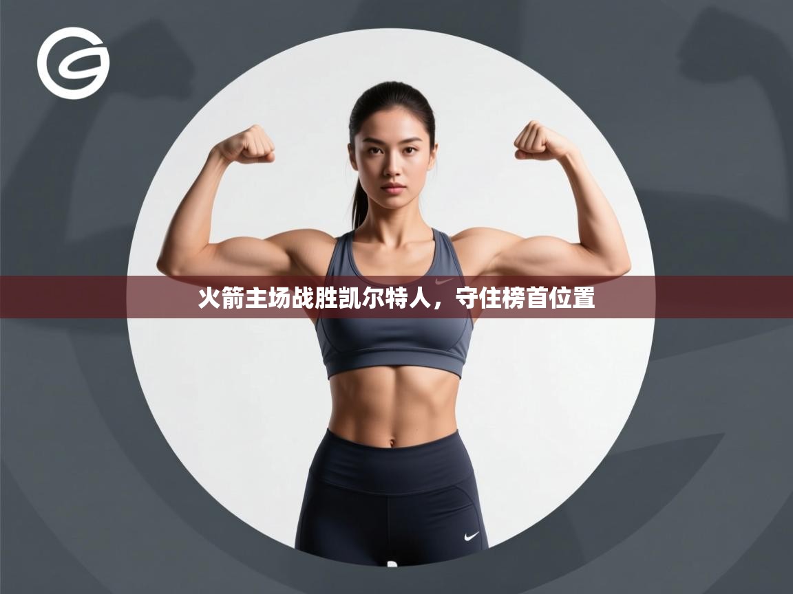 火箭主场战胜凯尔特人,守住榜首位置 第2张