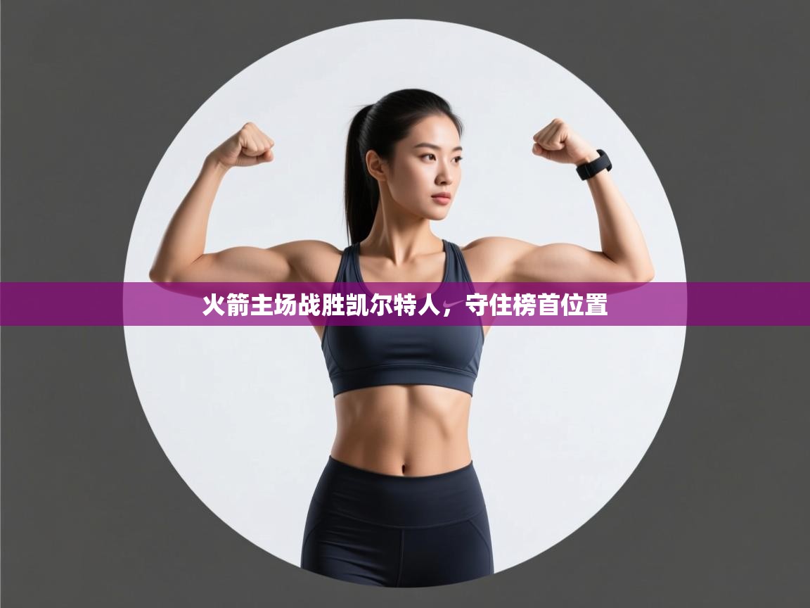 火箭主场战胜凯尔特人,守住榜首位置 第1张