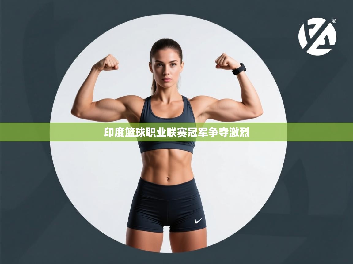 印度篮球职业联赛冠军争夺激烈 第2张