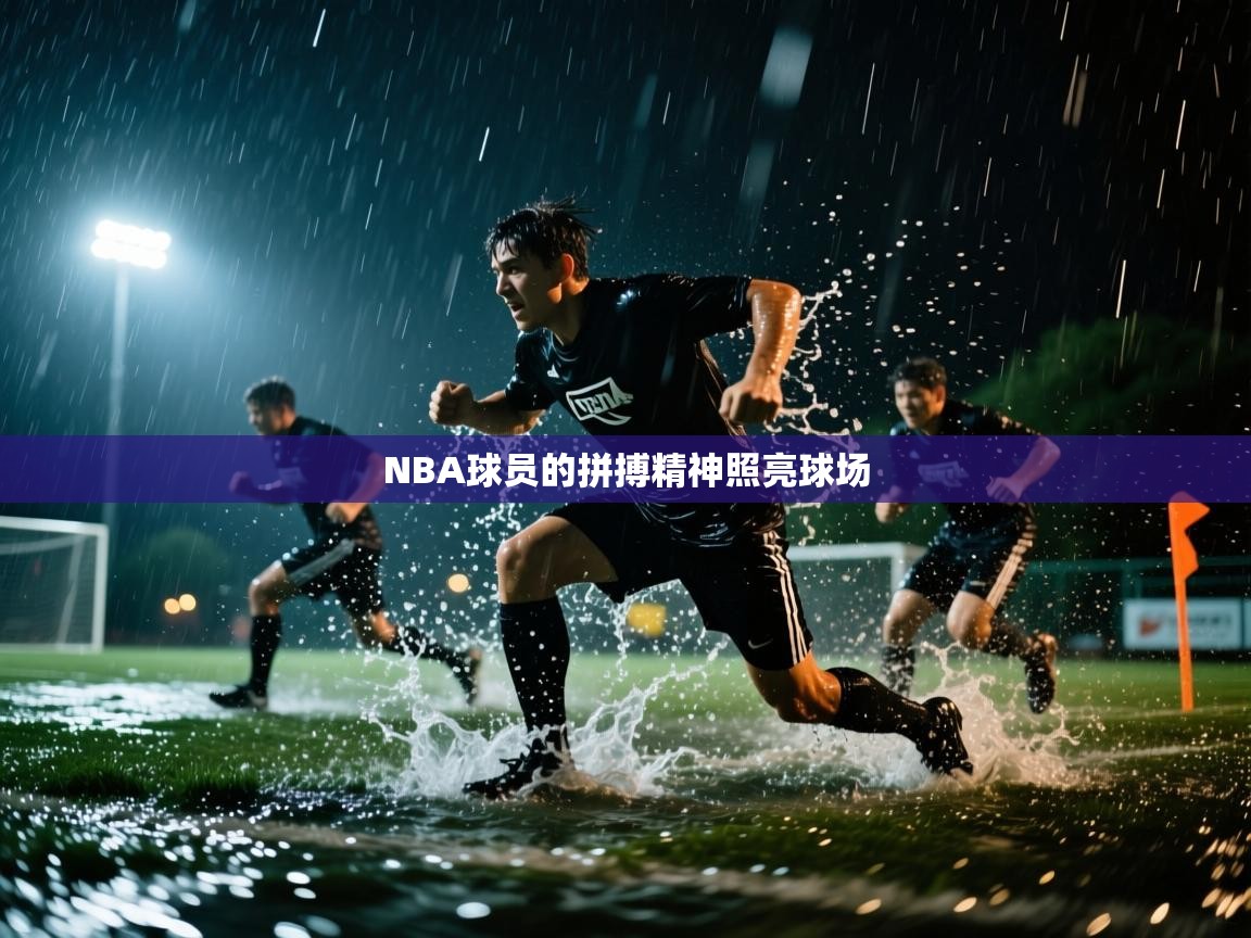 NBA球员的拼搏精神照亮球场 第1张