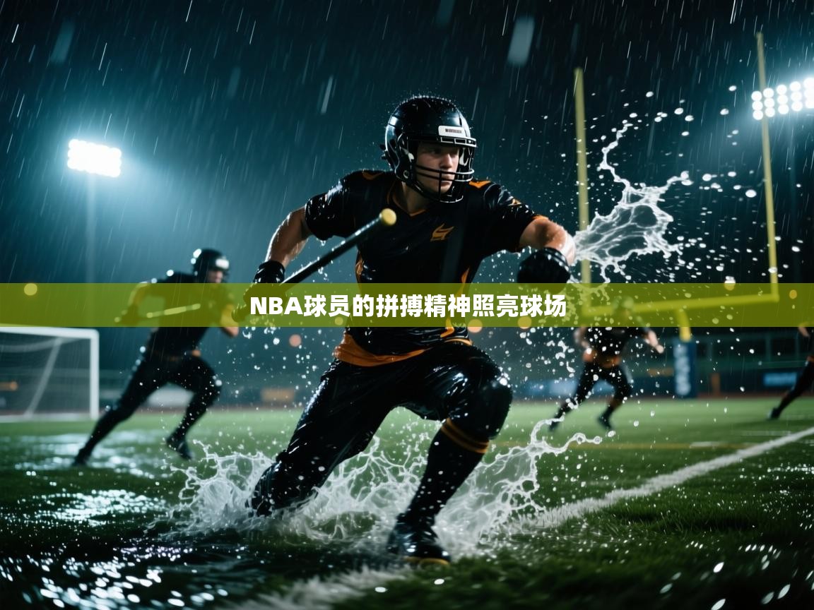 NBA球员的拼搏精神照亮球场 第2张