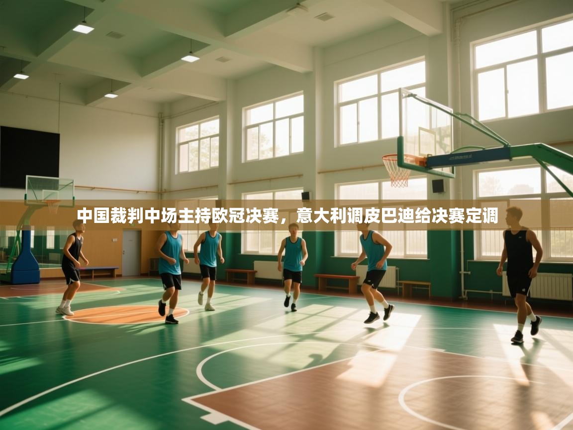 中国裁判中场主持欧冠决赛,意大利调皮巴迪给决赛定调 第2张