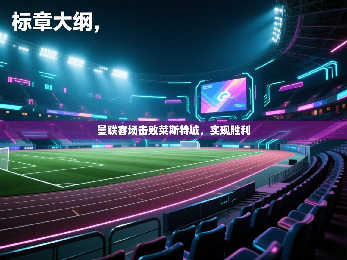 曼联客场击败莱斯特城,实现胜利 第1张