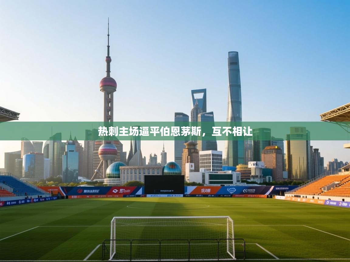 热刺主场逼平伯恩茅斯,互不相让 第1张