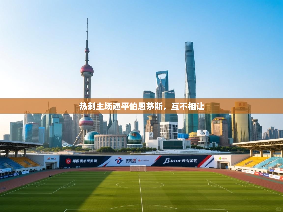 热刺主场逼平伯恩茅斯,互不相让 第2张