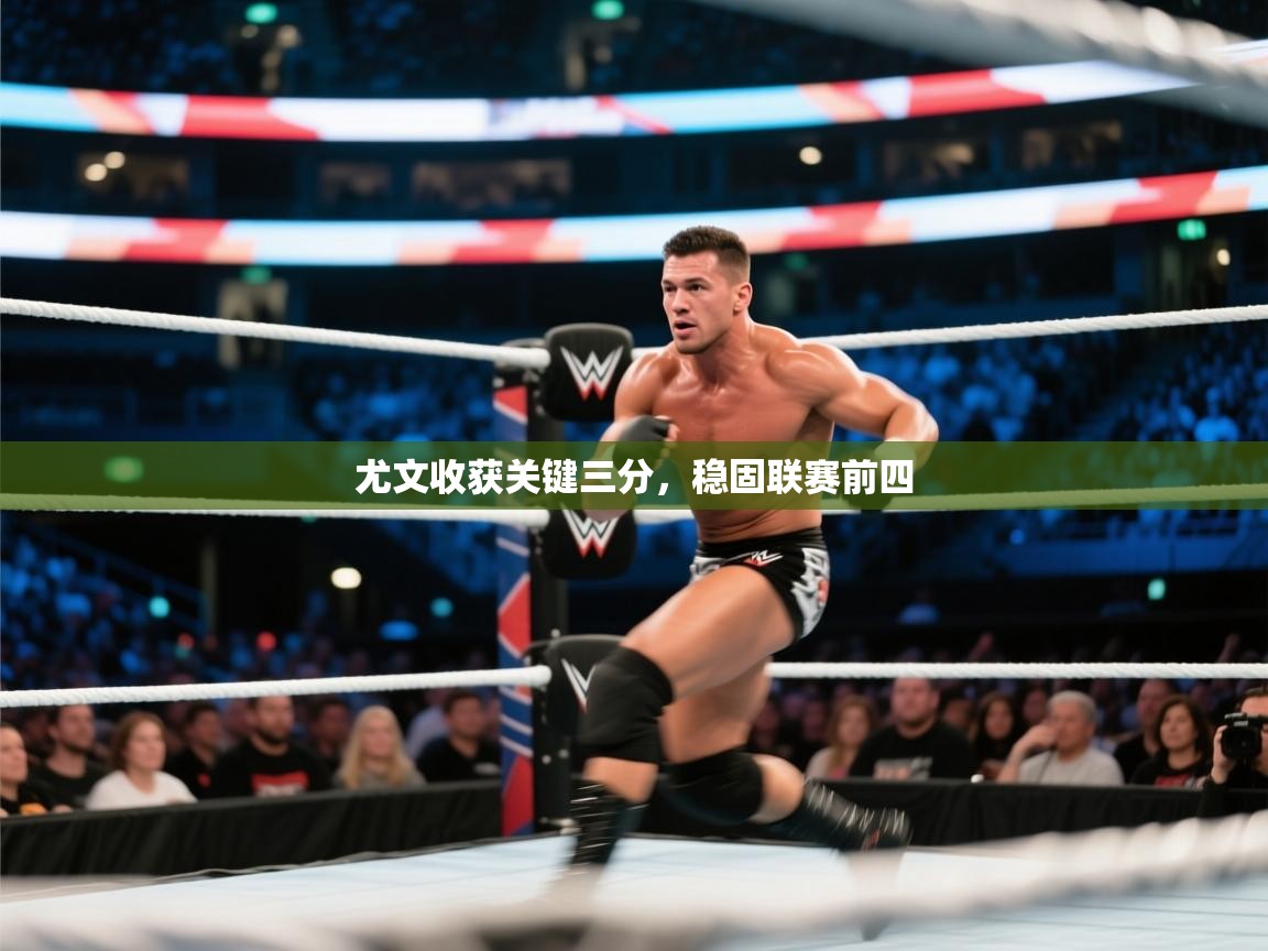 尤文收获关键三分,稳固联赛前四 第1张