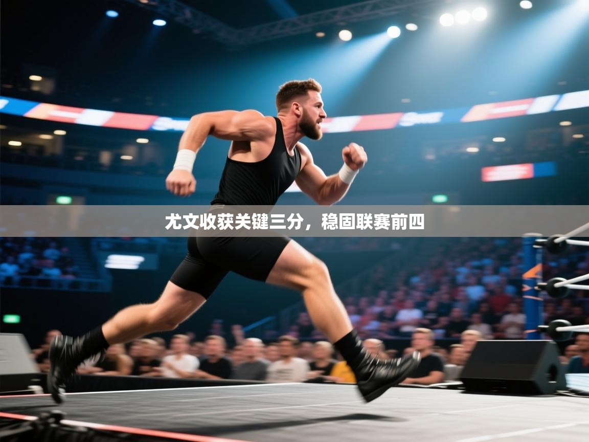 尤文收获关键三分,稳固联赛前四 第2张