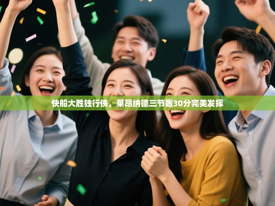 快船大胜独行侠,莱昂纳德三节轰30分完美发挥 第1张