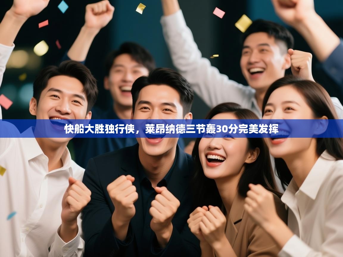 快船大胜独行侠,莱昂纳德三节轰30分完美发挥 第2张