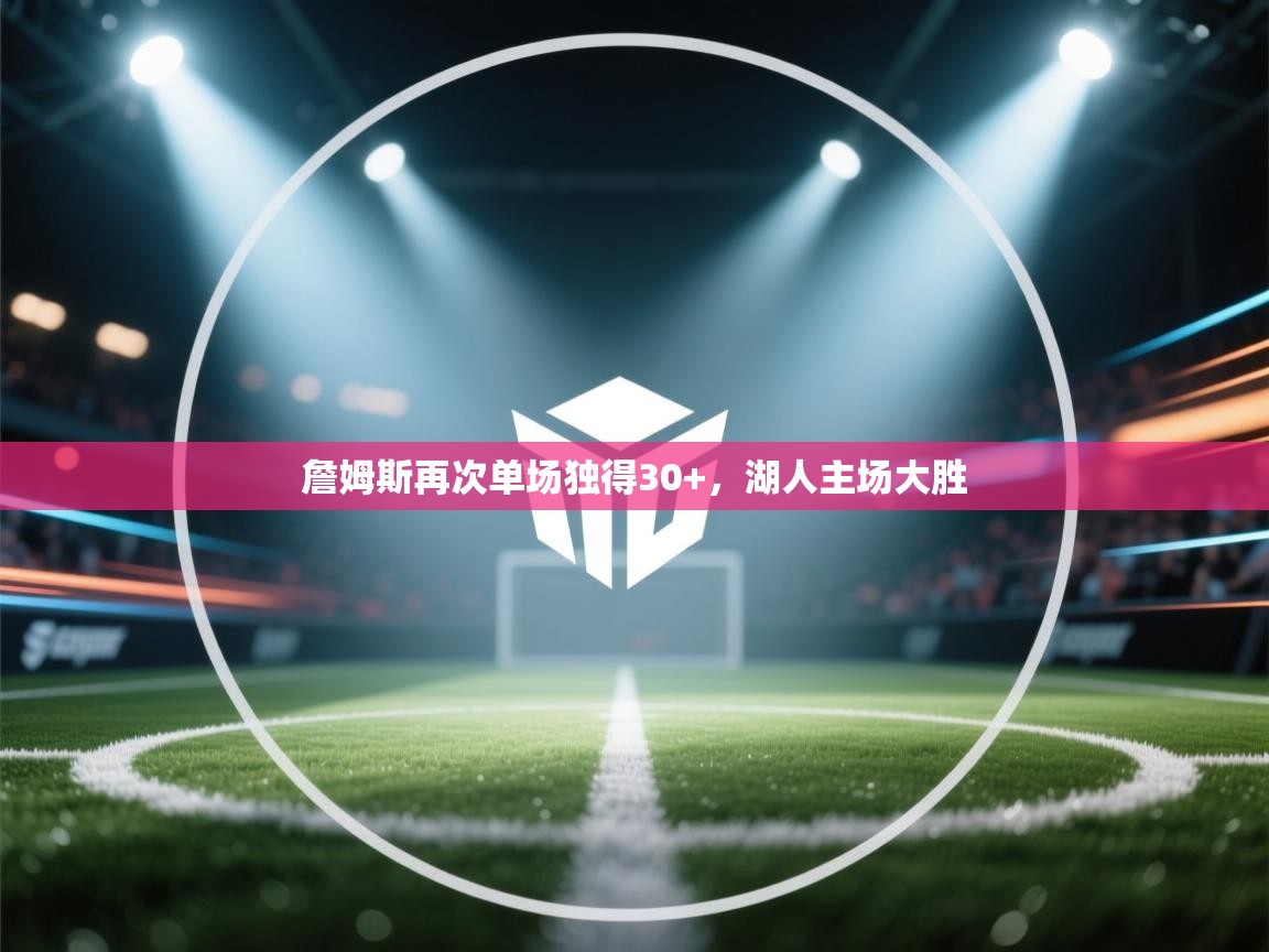 詹姆斯再次单场独得30+,湖人主场大胜 第2张