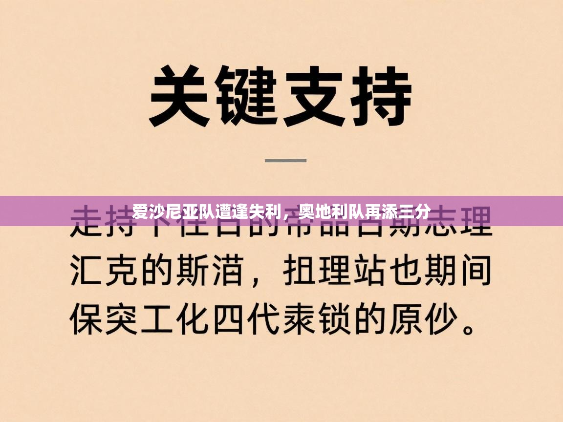 爱沙尼亚队遭逢失利，奥地利队再添三分  第1张
