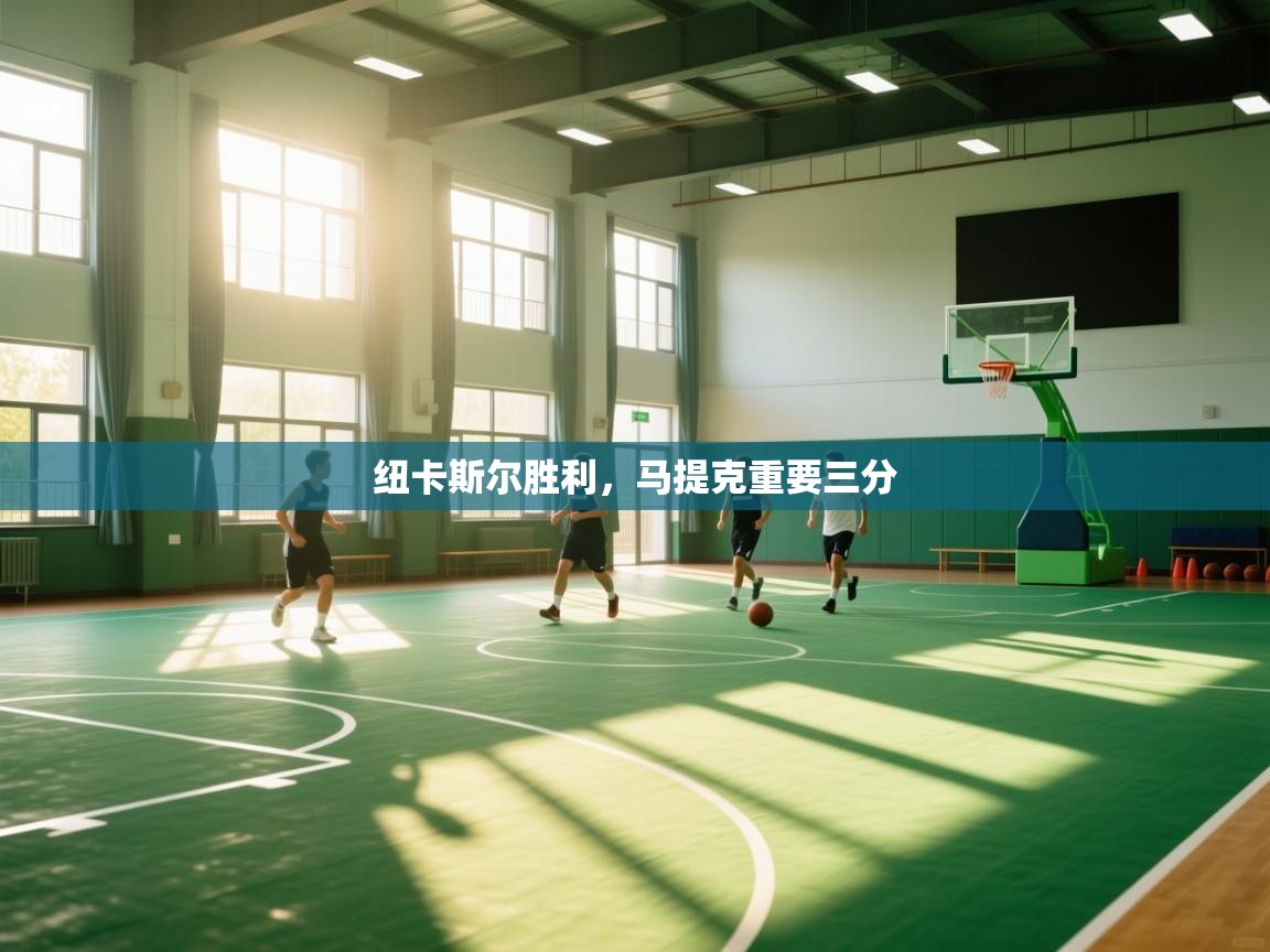 纽卡斯尔胜利，马提克重要三分  第2张