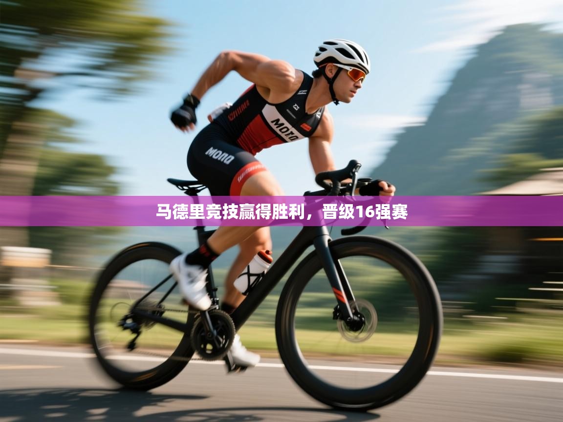 马德里竞技赢得胜利，晋级16强赛  第1张