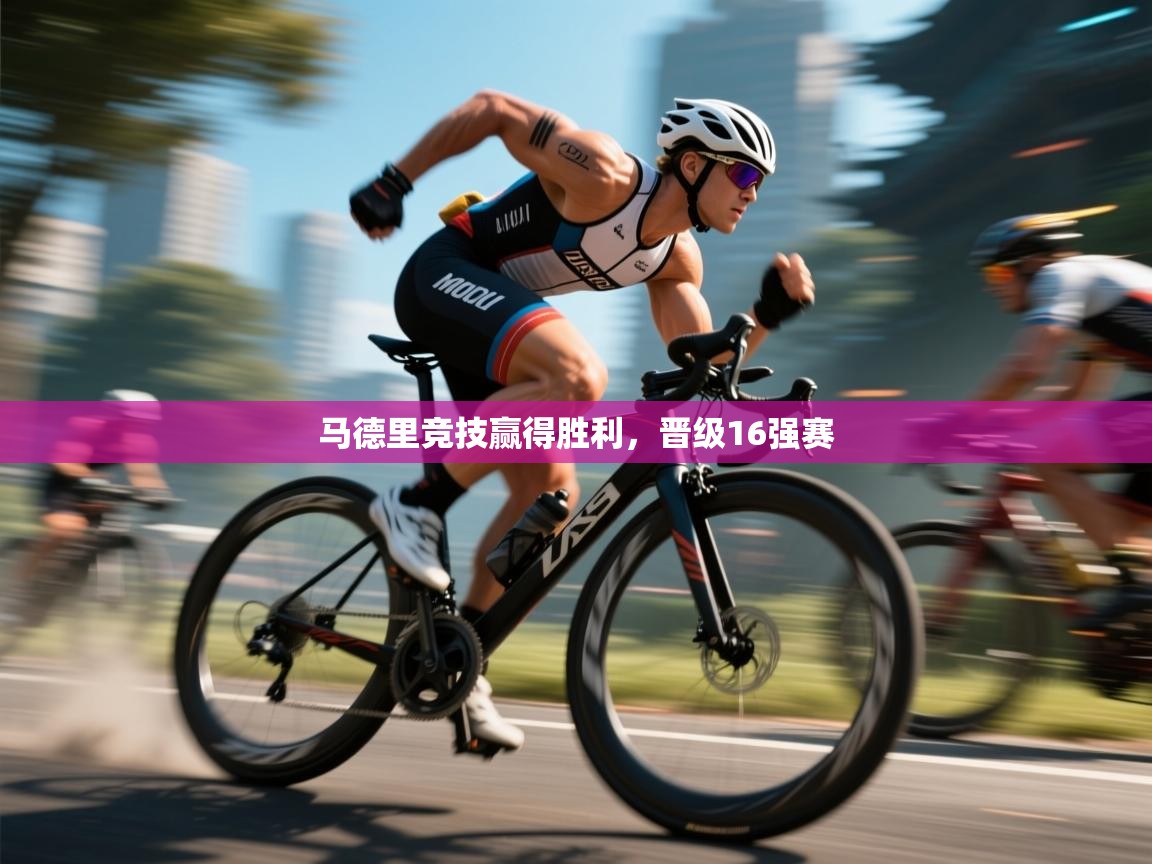 马德里竞技赢得胜利，晋级16强赛  第2张