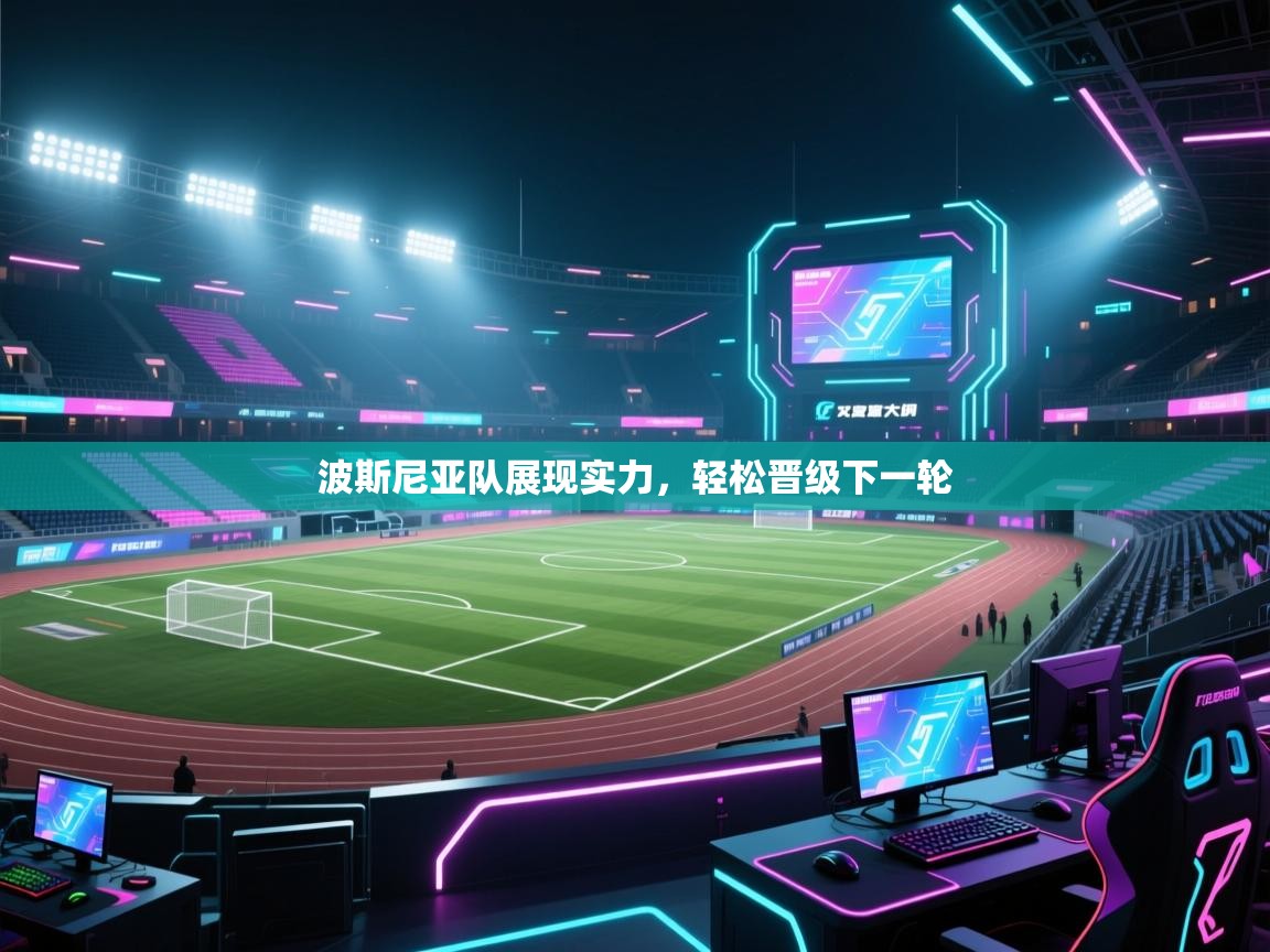 波斯尼亚队展现实力，轻松晋级下一轮  第2张