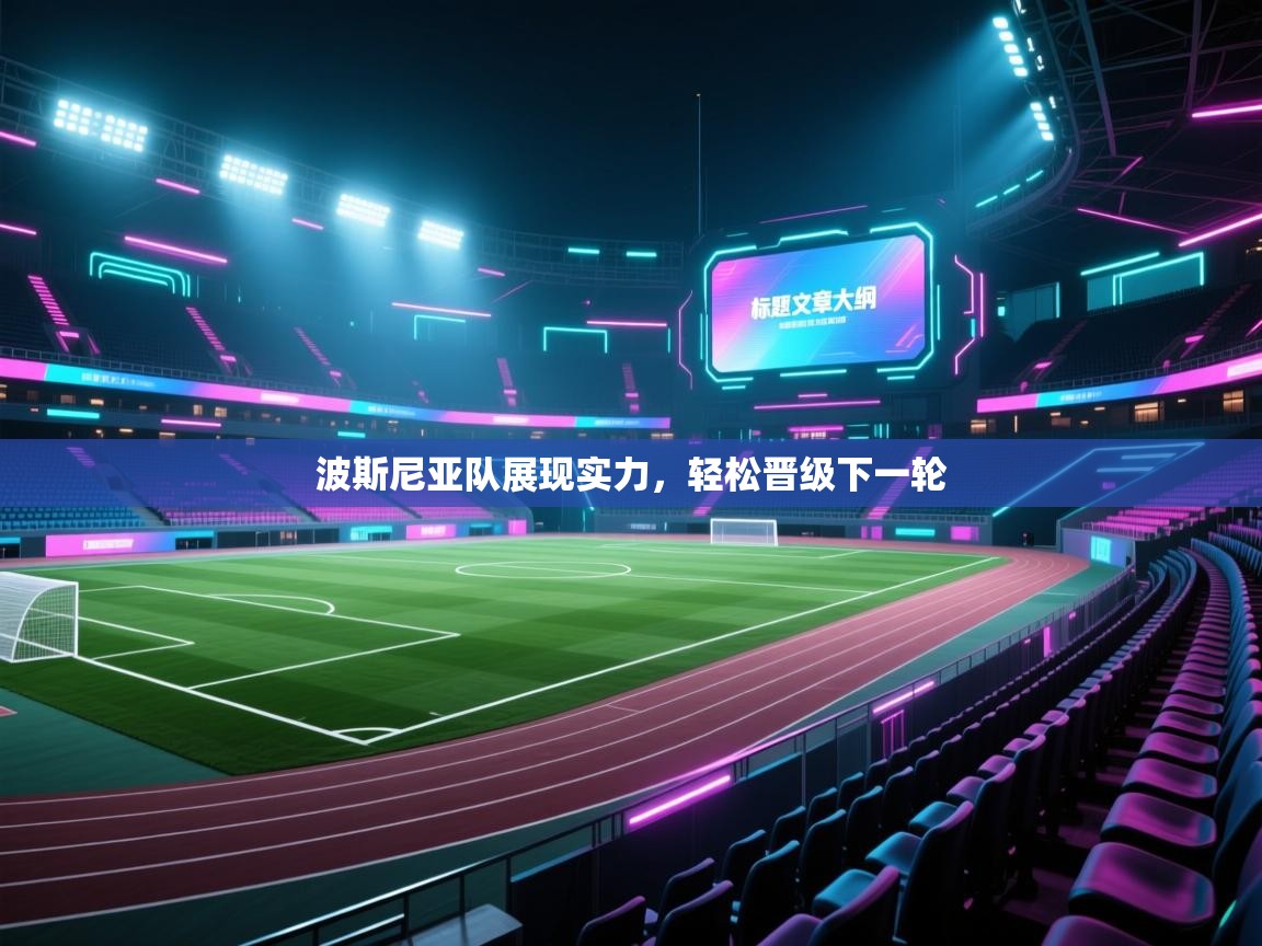 波斯尼亚队展现实力，轻松晋级下一轮  第1张