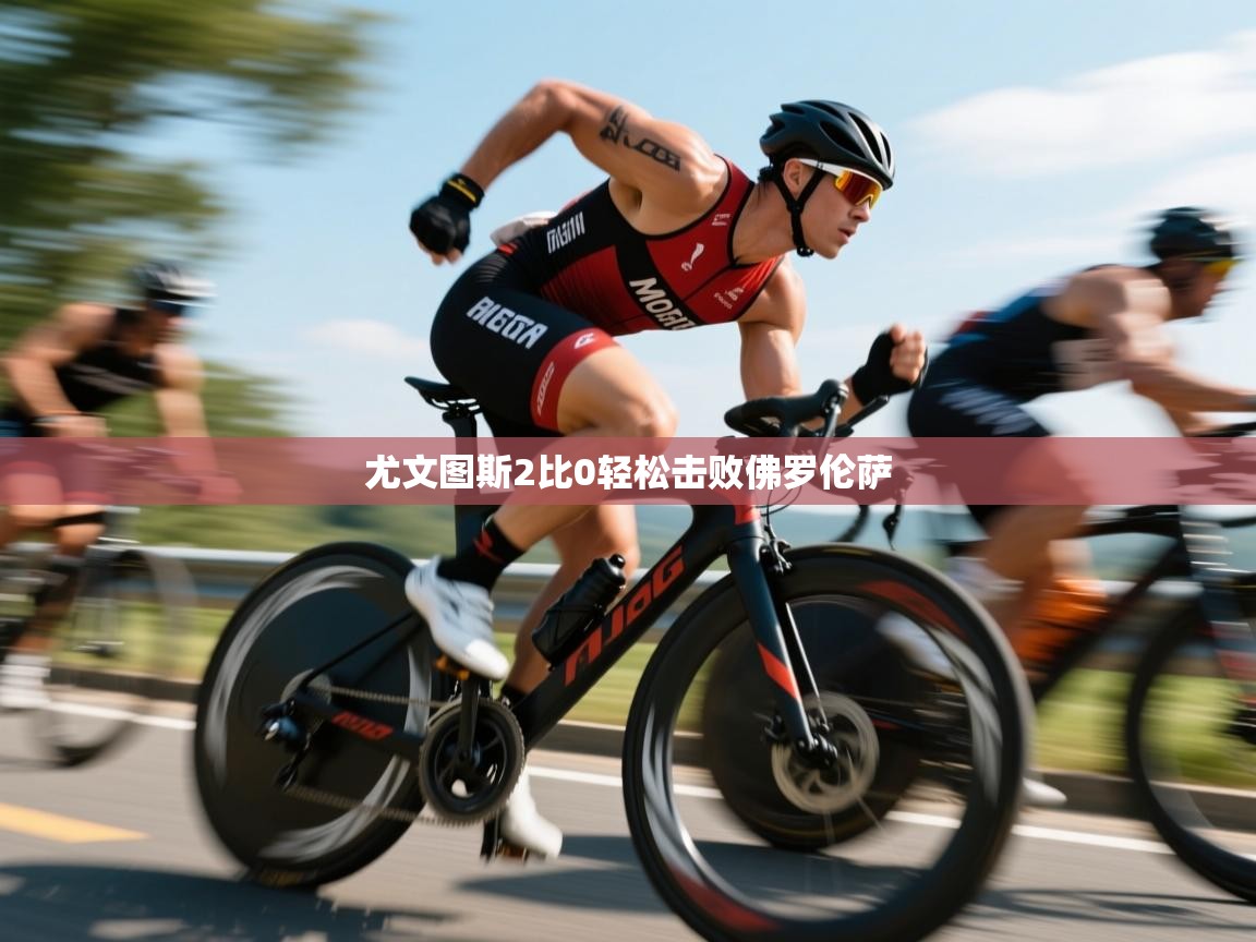 尤文图斯2比0轻松击败佛罗伦萨  第1张