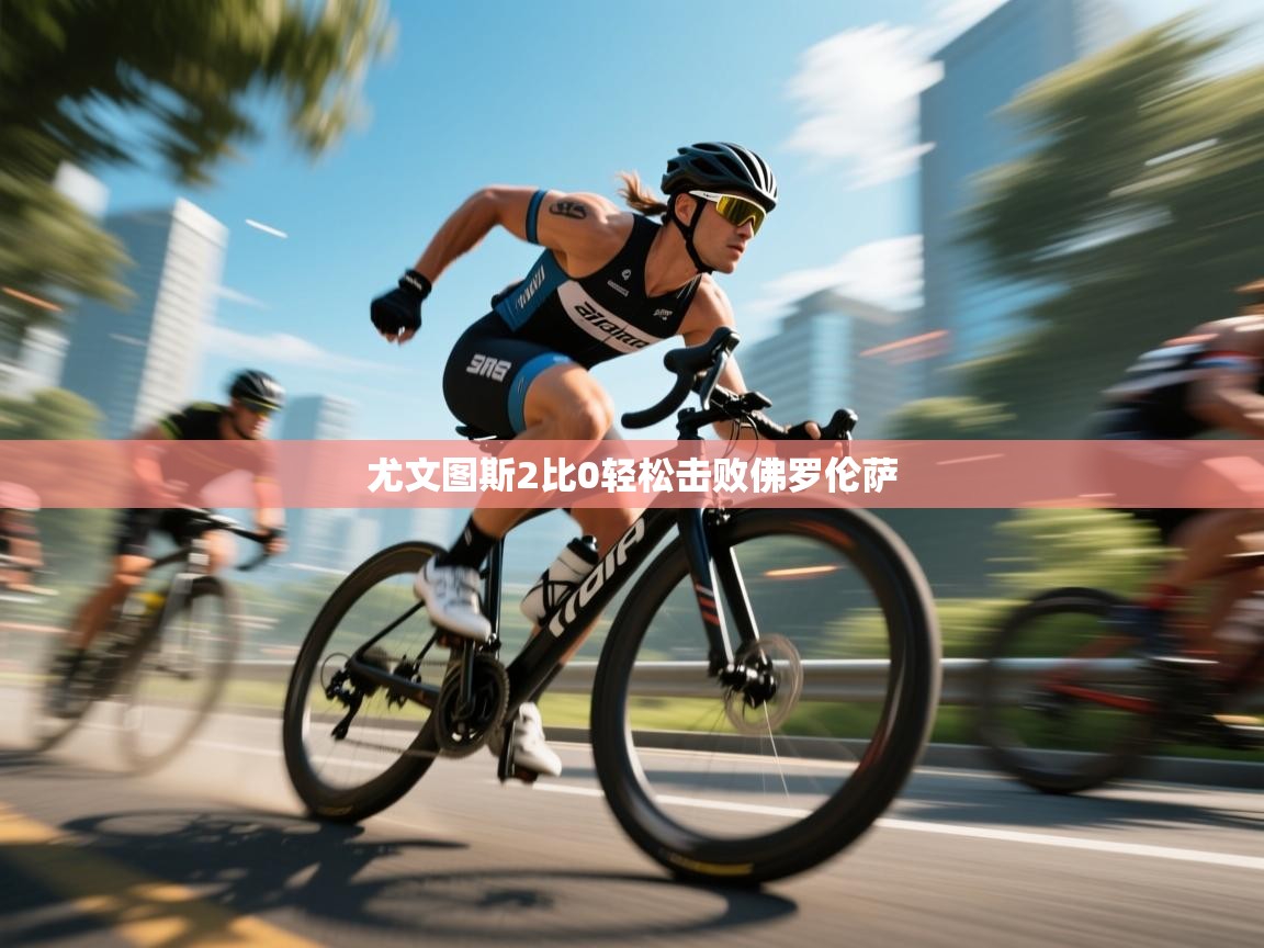 尤文图斯2比0轻松击败佛罗伦萨  第2张