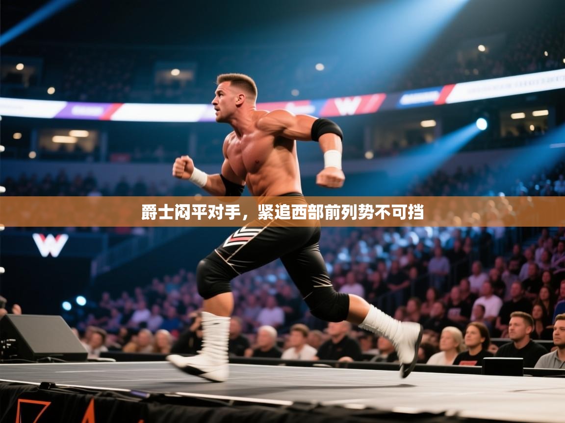 爵士闷平对手，紧追西部前列势不可挡  第1张