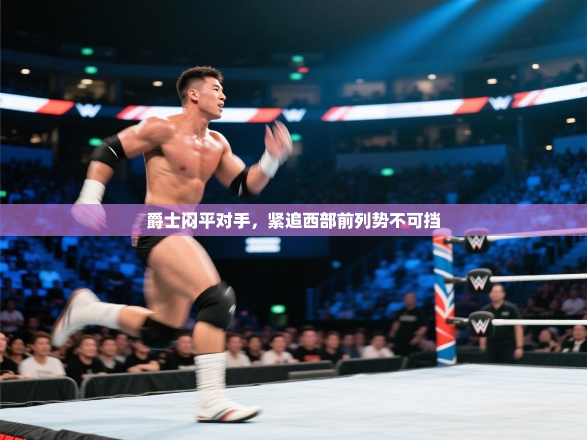 爵士闷平对手，紧追西部前列势不可挡  第2张