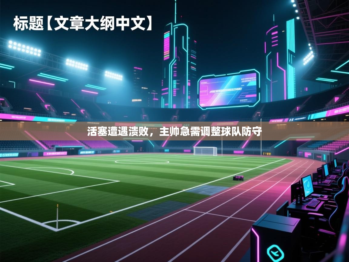 活塞遭遇溃败，主帅急需调整球队防守  第1张