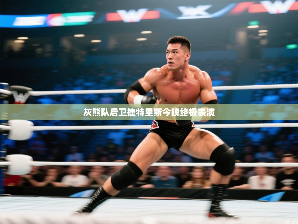 灰熊队后卫捷特里斯今晚终极表演 第1张