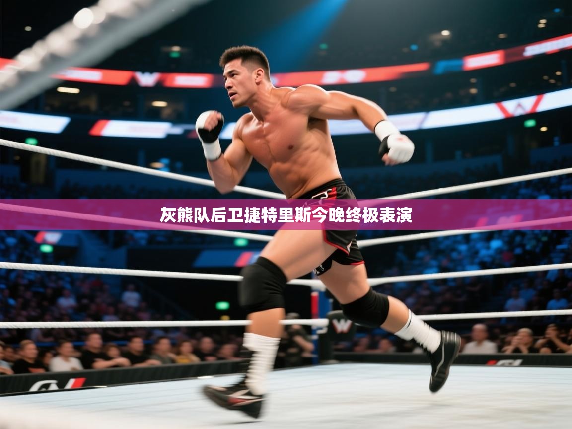 灰熊队后卫捷特里斯今晚终极表演 第2张