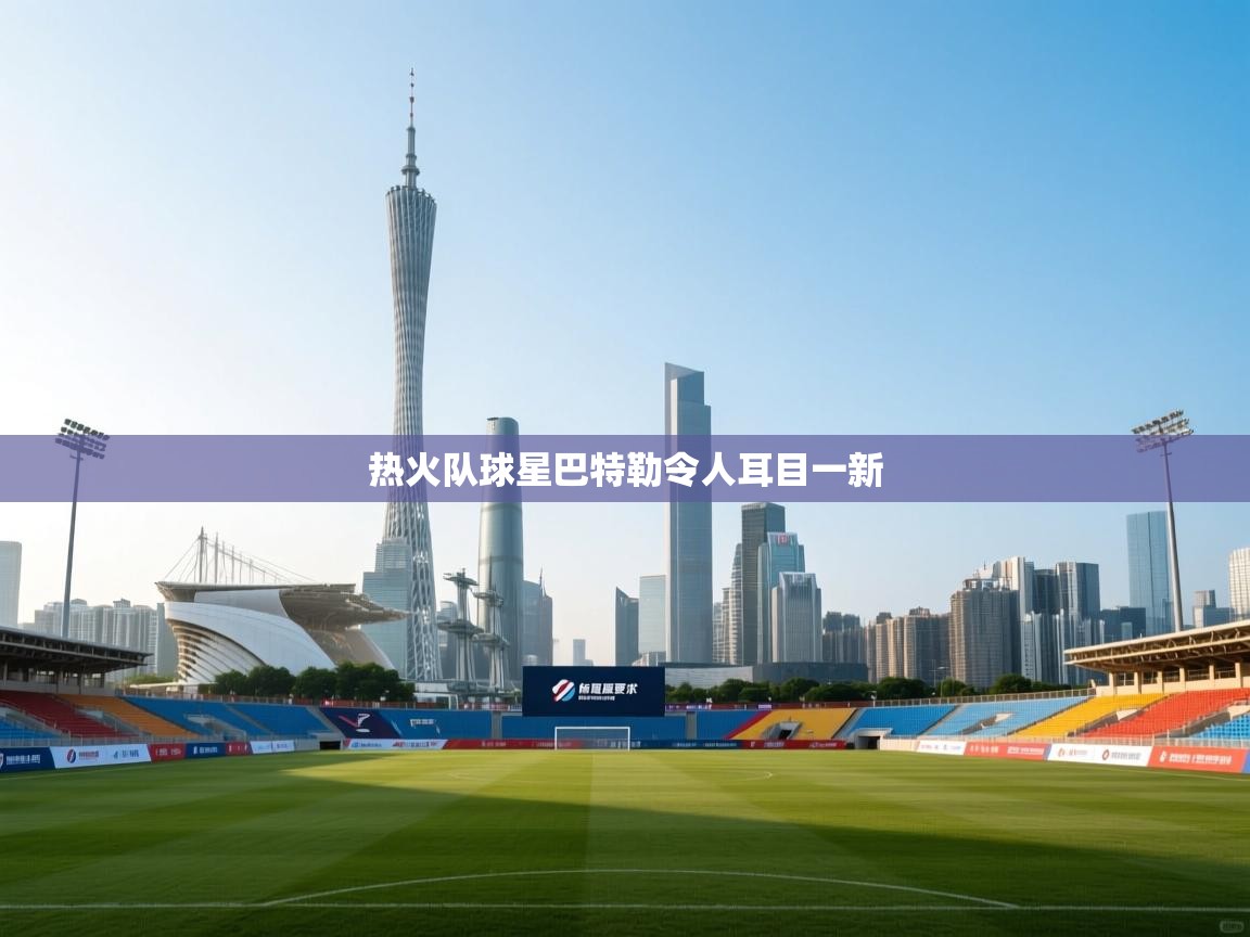 热火队球星巴特勒令人耳目一新  第1张