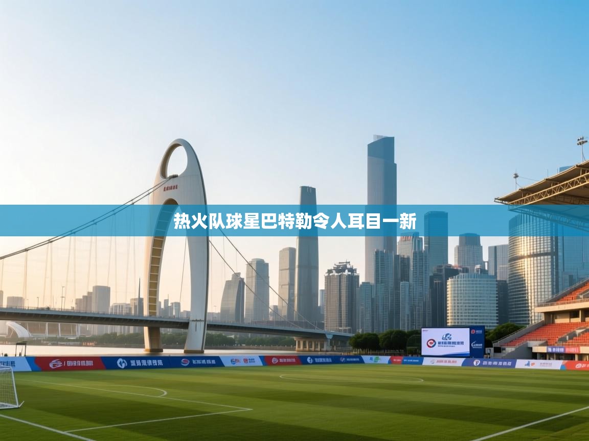 热火队球星巴特勒令人耳目一新  第2张