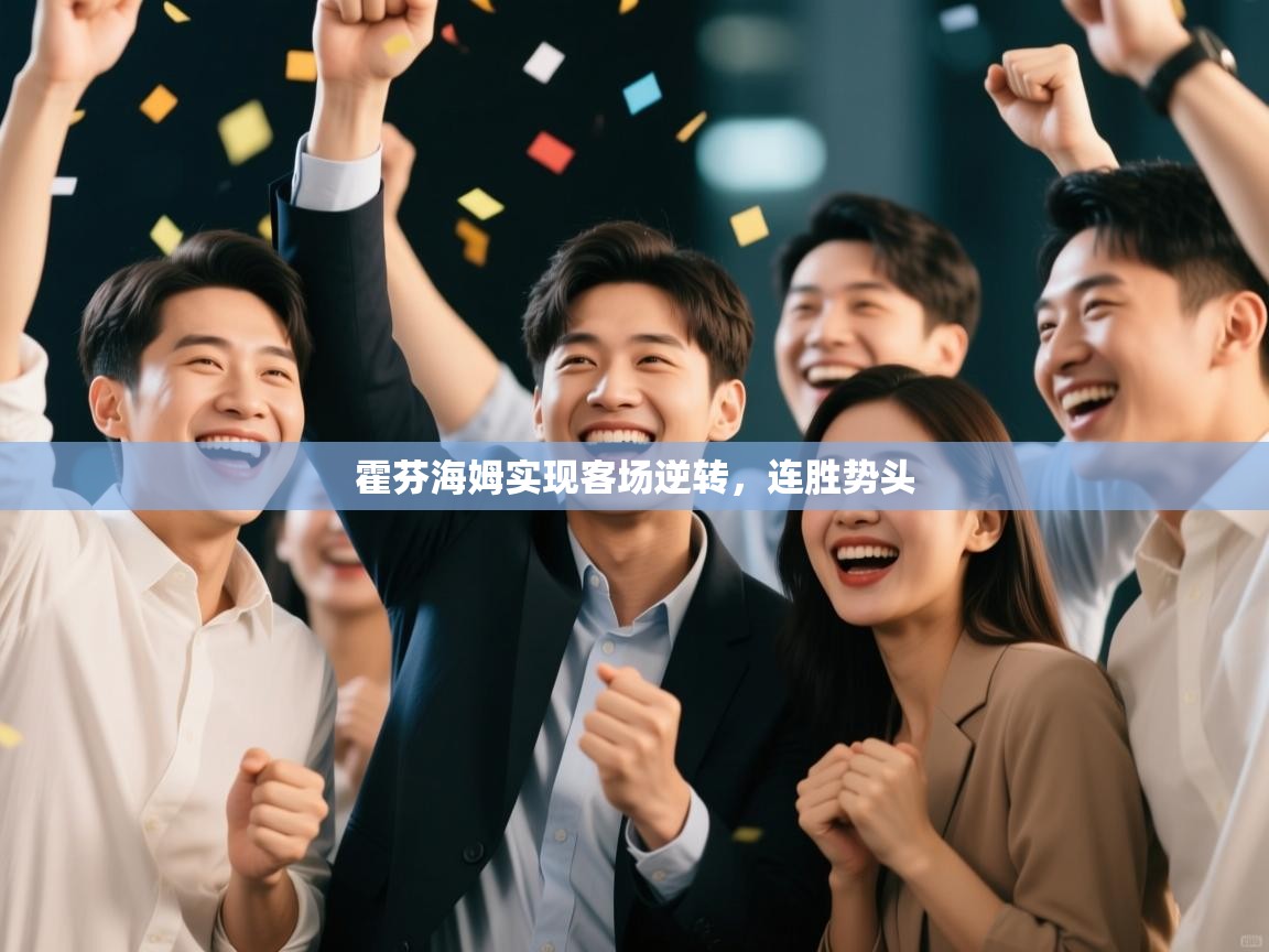 霍芬海姆实现客场逆转，连胜势头  第1张