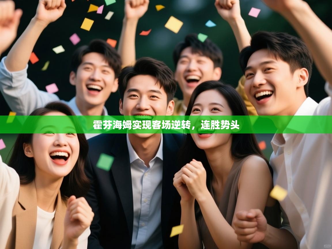 霍芬海姆实现客场逆转，连胜势头  第2张