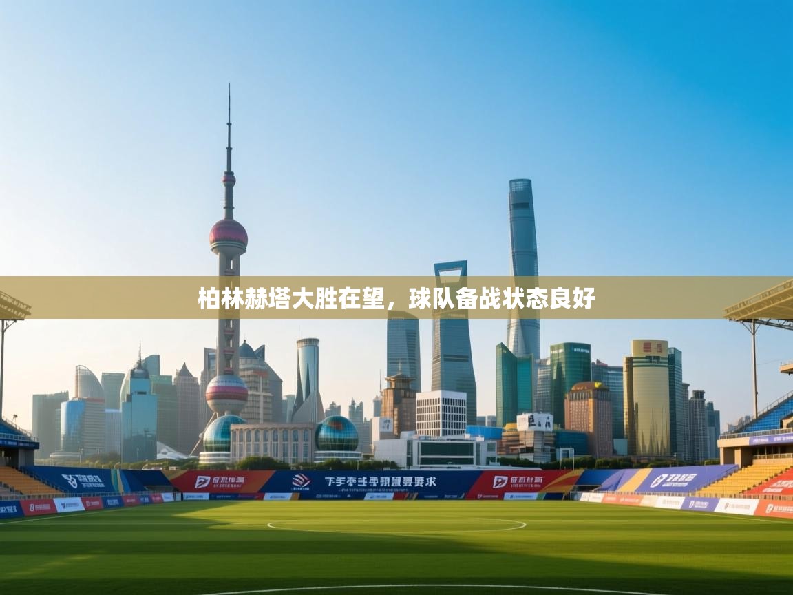 柏林赫塔大胜在望，球队备战状态良好  第1张