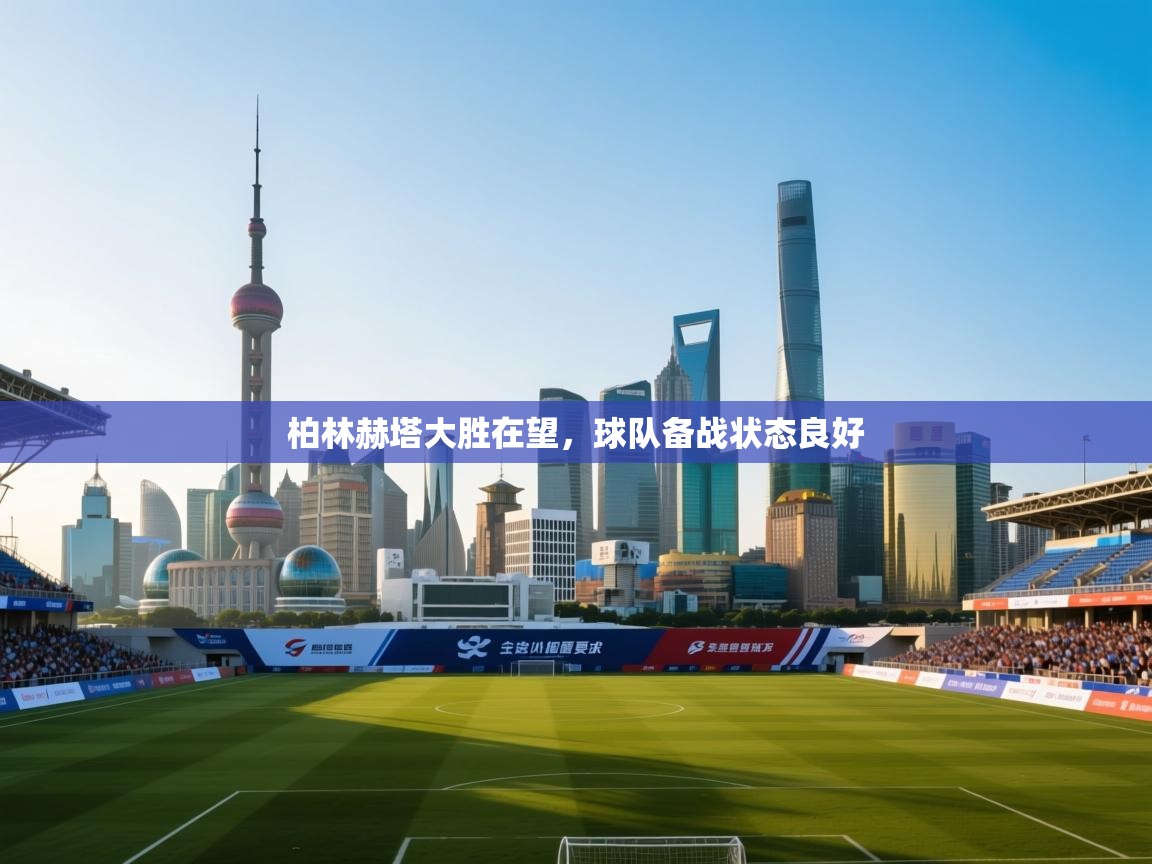 柏林赫塔大胜在望，球队备战状态良好  第2张