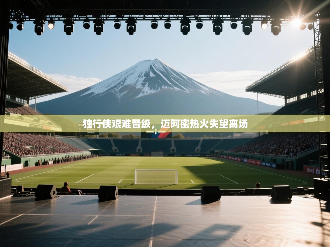 独行侠艰难晋级,迈阿密热火失望离场 第1张